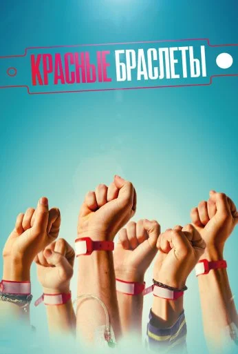Красные браслеты (2015) онлайн бесплатно